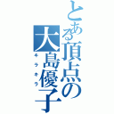 とある頂点の大島優子Ⅱ（キラキラ）