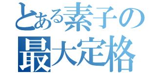 とある素子の最大定格（）