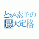 とある素子の最大定格（）