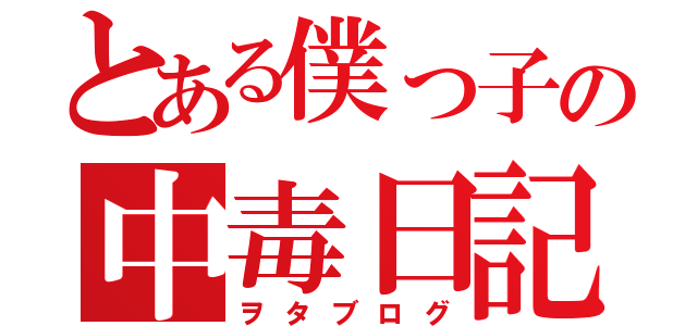 とある僕っ子の中毒日記（ヲタブログ）