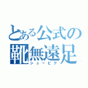 とある公式の靴無遠足（シューピク）