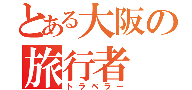 とある大阪の旅行者（トラベラー）