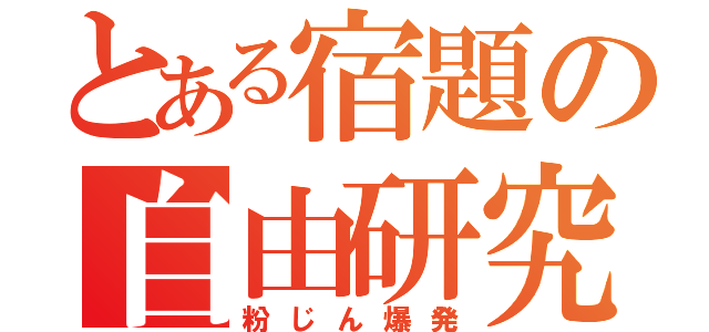 とある宿題の自由研究（粉じん爆発）