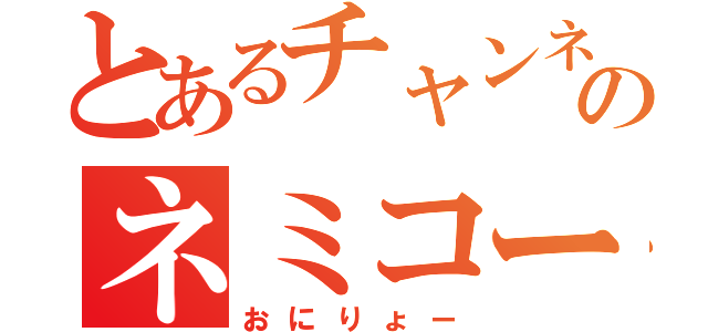 とあるチャンネルのネミコード（おにりょー）