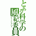 とある科学の風紀委員（ジャッジメント）