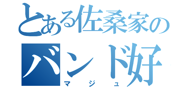 とある佐桑家のバンド好き（マジュ）