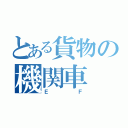 とある貨物の機関車（ＥＦ）