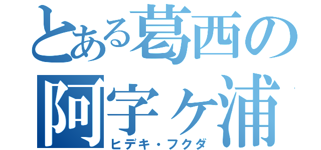 とある葛西の阿字ヶ浦（ヒデキ・フクダ）