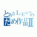 とあるＬＥＧＯのだめ作品Ⅱ（）