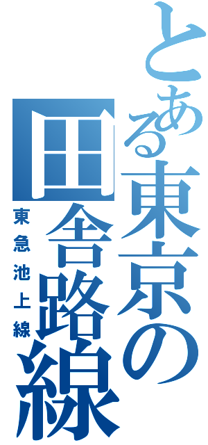 とある東京の田舎路線（東急池上線）