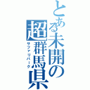 とある未開の超群馬県（サファリパーク）