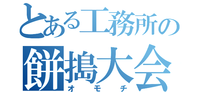 とある工務所の餅搗大会（オモチ）