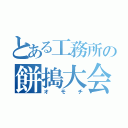 とある工務所の餅搗大会（オモチ）