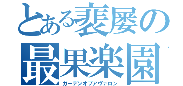 とある裵屡の最果楽園（ガーデンオブアヴァロン）