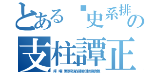 とある歷史系排の支柱譚正（疼 喘 累原來現在系隊的生存真克難）