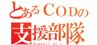 とあるＣＯＤの支援部隊（Ｓｕｐｐｏｒｔ Ｕｎｉｔ）