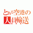 とある空港の人員輸送機（旅客機）