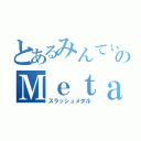 とあるみんてぃあのＭｅｔａｌｌｉｃａ（スラッシュメタル）