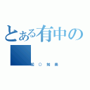 とある有中の（松○知美）