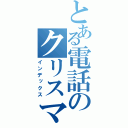 とある電話のクリスマス（インデックス）