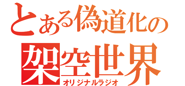 とある偽道化の架空世界（オリジナルラジオ）