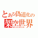 とある偽道化の架空世界（オリジナルラジオ）