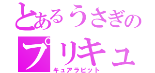 とあるうさぎのプリキュア（キュアラビット）