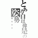 とある自以偉是の姿勢Ⅱ（獨特傑傑）