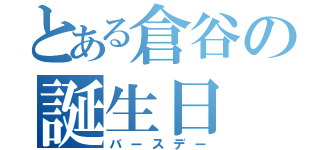 とある倉谷の誕生日（バースデー）