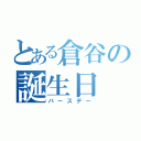 とある倉谷の誕生日（バースデー）