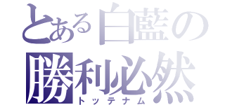 とある白藍の勝利必然（トッテナム）