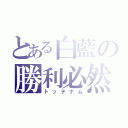 とある白藍の勝利必然（トッテナム）