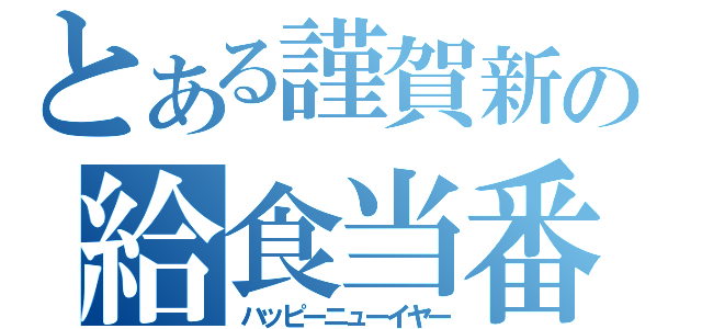 とある謹賀新年の給食当番（ハッピーニューイヤー）