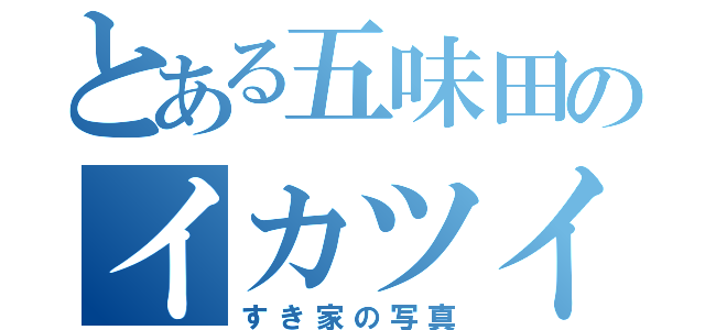 とある五味田のイカツイ顔（すき家の写真）