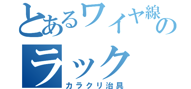 とあるワイヤ線のラック（カラクリ治具）