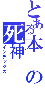 とある本の死神（インデックス）