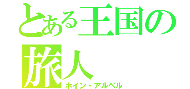 とある王国の旅人（ホイン・アルベル）