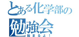 とある化学部の勉強会（始まるよ！）