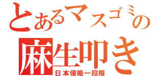 とあるマスゴミの麻生叩き（日本侵略一段階）