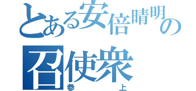 とある安倍晴明の召使衆（参上）