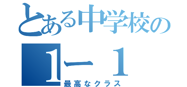 とある中学校の１ー１（最高なクラス）