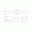 とある魔術の禁書目録（インデックス）