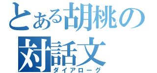 とある胡桃の対話文（ダイアローグ）