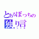 とあるぼっちの独り言（悲しいね）