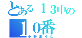 とある１３中の１０番（小野まりな）