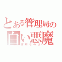 とある管理局の白い悪魔（高町なのは）