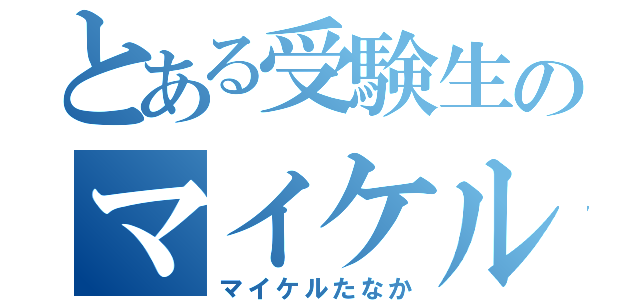 とある受験生のマイケル田中（マイケルたなか）