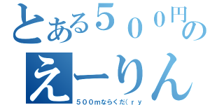 とある５００円のえーりん（５００ｍならくだ（ｒｙ）