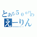 とある５００円のえーりん（５００ｍならくだ（ｒｙ）