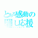 とある感動の推し応援（ジーンセット）